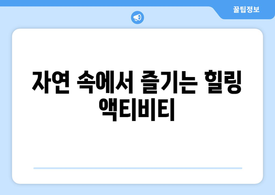 부산 근교 힐링 여행 코스 추천| 자연 속에서의 완벽한 휴식 방법 | 힐링 여행, 부산, 자연 탐방