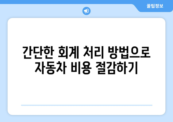 개인사업자를 위한 자동차 감가상각 완벽 가이드 | 세금 혜택, 회계 처리, 절세 팁