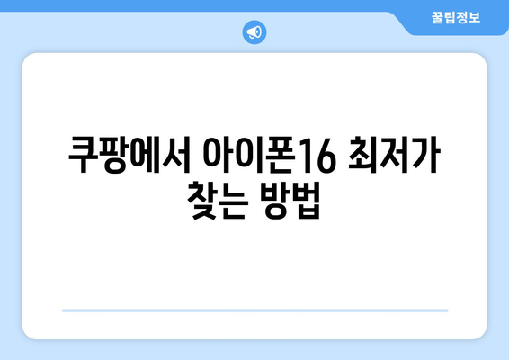 아이폰16 쿠팡 구매 가이드| 최저가 찾는 팁과 추천 모델 | 아이폰16, 온라인 쇼핑, 가격 비교