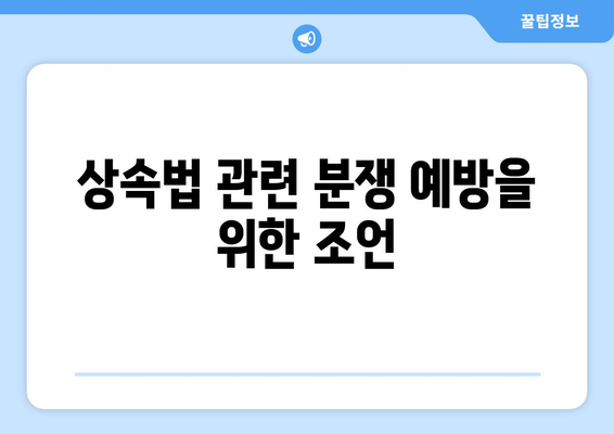 상속법 변호사 추천| 성공적인 사례와 선택 방법 | 상속법, 법률 상담, 전문 변호사 선택 팁