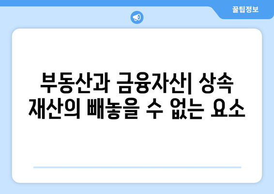 상속 재산의 종류를 이해하는 5가지 핵심 포인트 | 상속, 재산 분배, 법률 가이드