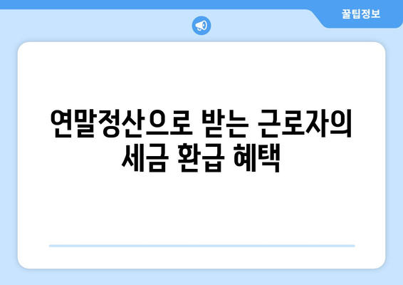 연말정산 근로자 복지혜택 완벽 가이드 | 연말정산, 복리후생, 세금 혜택