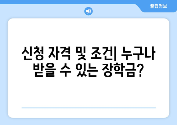 상속 관련 장학금 제도 완벽 가이드 | 장학금, 상속, 교육 지원