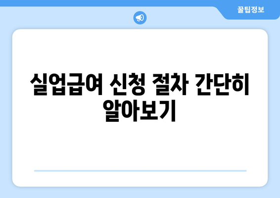개인사업자를 위한 실업급여 신청 방법 및 자격 조건 안내 | 개인사업자, 실업급여, 지원 정책