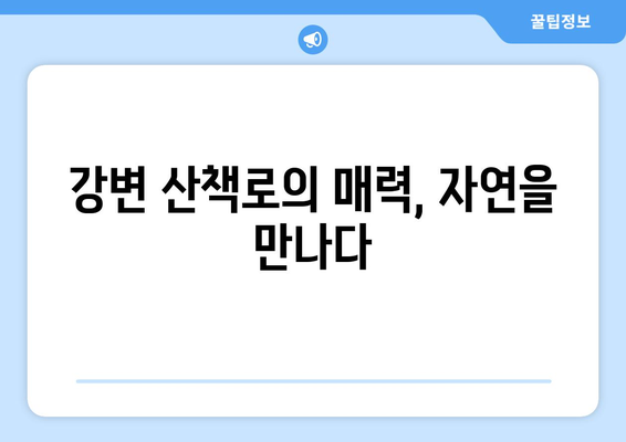광주 근교 강변 산책로 추천 5곳 | 산책, 자연, 건강한 라이프스타일"