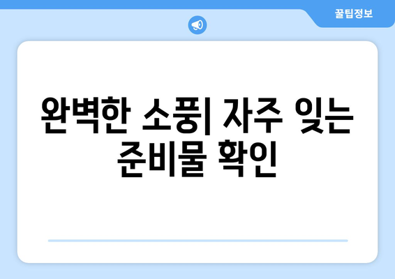 나들이 준비물 체크리스트| 완벽한 소풍을 위한 필수 아이템 15가지 | 나들이, 체크리스트, 준비물