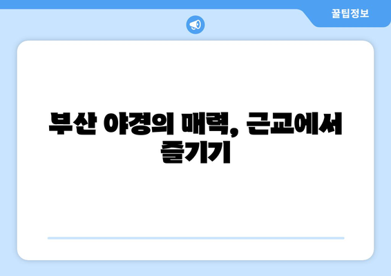 부산 근교 야경 명소 10곳 추천 가이드 | 부산, 야경, 관광 명소, 주말 여행