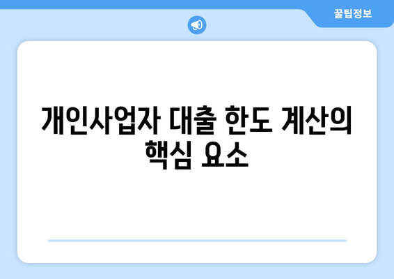 개인사업자를 위한 주택담보대출한도 계산 및 신청 가이드 | 대출 한도, 개인사업자, 금융 팁
