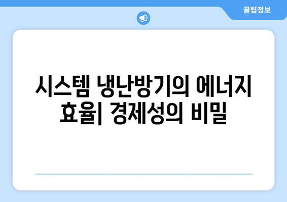 시스템 냉난방기 장단점 완벽 분석 가이드 | 에너지 효율, 비용 절감, 설치 방법