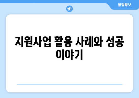 소상공인 냉난방기 지원사업 활용법| 정부 지원으로 비용 절감하기 | 소상공인, 지원사업, 냉난방기