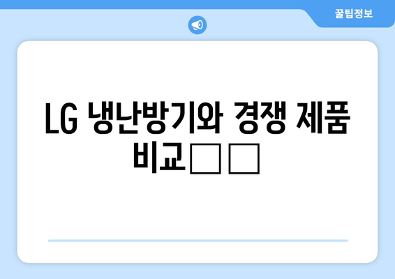 LG 냉난방기 사용 후기| 성능, 설치 및 유지 보수 팁 총정리 | LG 제품, 냉난방기, 사용자 경험"