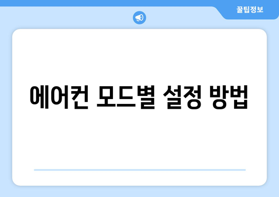 위니아 냉난방기 리모컨 사용법과 설정 팁 | 리모컨, 에어컨, 난방기 사용 가이드