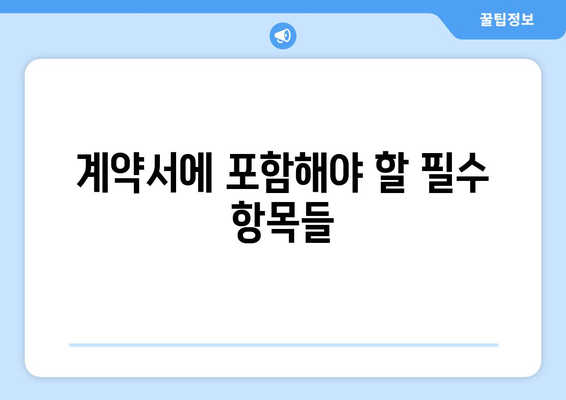 개인사업자 동업계약서 작성 방법과 주의사항 | 개인사업자, 계약서, 동업법
