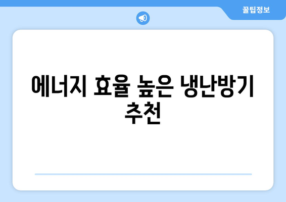 냉난방기 가격비교| 최적의 선택을 위한 필수 가이드 | 냉난방기, 가격, 구매 팁