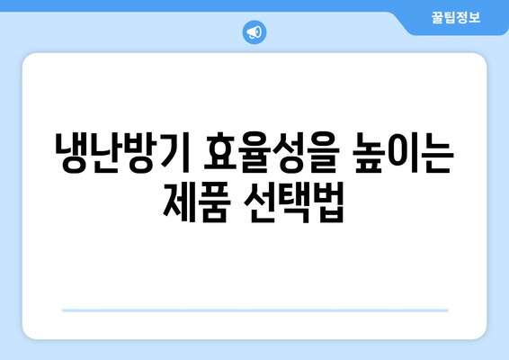 냉난방기 에어컨 구매 시 꼭 알아야 할 5가지 핵심 팁 | 효율성, 설치, 유지보수, 환기, 비용 절감