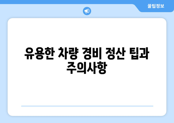 개인사업자 차량 경비처리 방법과 절차 | 개인사업자, 경비처리, 세무 관리