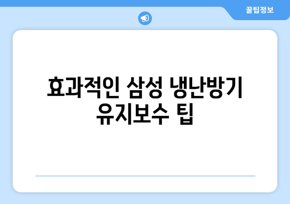 삼성 냉난방기 고장 원인 및 해결 방법 총정리 | 냉난방기, 고장 진단, 가정용 기기 유지보수