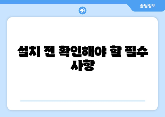 캐리어 냉난방기 설정 완벽 가이드 | 설치 방법, 주의사항, 활용 팁