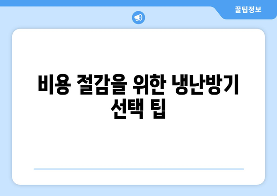 냉난방기 설치비용 절약을 위한 2023년 가이드 | 냉난방기, 설치비용, 비용 절감 팁
