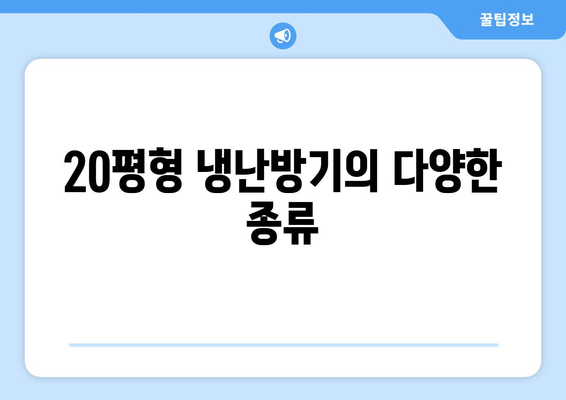 냉난방기 20평형 선택을 위한 완벽 가이드 | 효율성, 설치 방법, 가격 비교