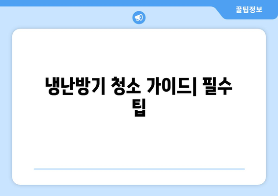 냉난방기 세척 비용, 지역별 차이는? | 세척 비용, 청소 가이드, 에너지 효율