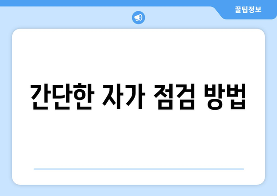 냉난방기 DF 에러코드 해결법| 원인과 점검 방법 안내 | 에러코드, 난방, 냉방