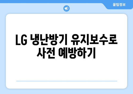 LG 냉난방기 고장 수리 완벽 가이드 | 고장 원인, 수리 방법, 전문 서비스 찾기
