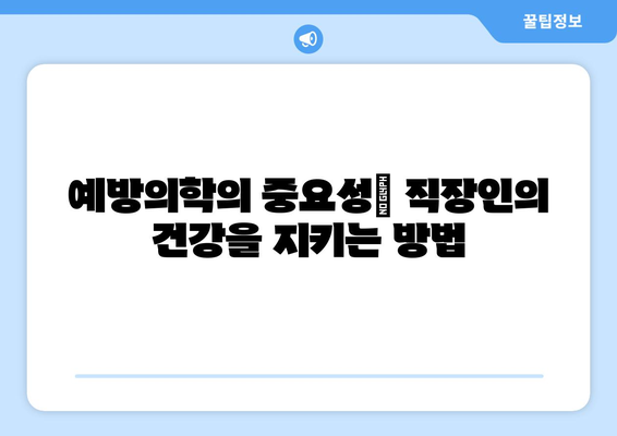 직장인 건강검진 일반검진 완벽 가이드| 준비사항, 검사항목, 주의사항 총정리 | 직장인 건강, 예방의학, 건강관리 팁