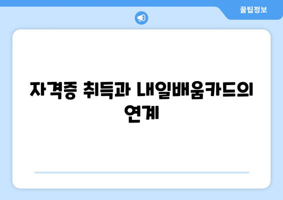 직장인 내일배움카드 신청방법 완벽 가이드 | 교육지원, 직장인 혜택, 자격증 취득