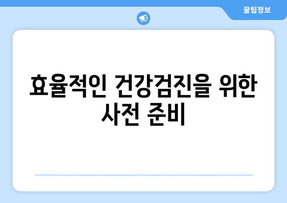 직장인을 위한 건강검진 병원 선택 가이드 | 건강검진, 직장인, 의료기관, 건강 관리