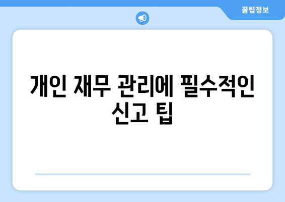 종합소득세 신고기간| 놓치지 말아야 할 필수 정보와 팁 | 세금, 신고 방법, 개인 재무 관리