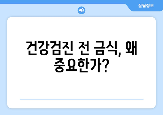 직장인 건강검진 금식 방법과 준비 요령 | 건강검진, 금식, 직장인 팁