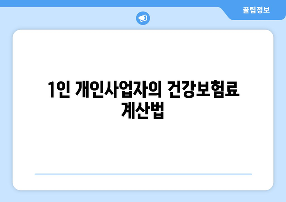 1인 개인사업자 건강보험료 비용처리 방법 및 꿀팁 | 사업자 등록, 세금, 절세 전략
