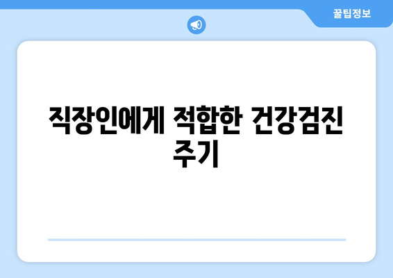 직장인 건강검진 치과| 건강검진 전 반드시 알아야 할 5가지 팁 | 직장인, 치과, 건강검진