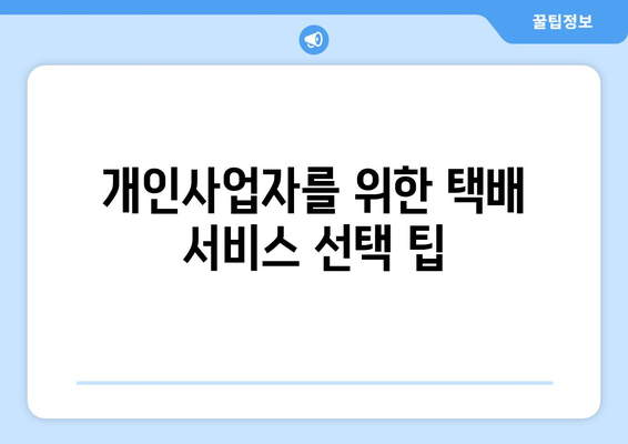 개인사업자 택배 계약을 위한 필수 체크리스트 및 Tips | 개인사업자, 택배 서비스, 계약 방법
