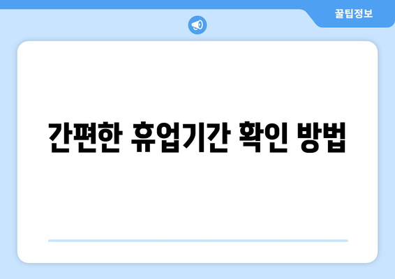 개인사업자 휴업기간 확인을 위한 완벽 가이드 | 개인사업자, 휴업, 기간 확인 방법