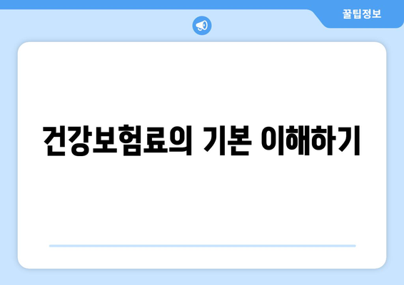 직장인 건강보험료 계산법| 정확하고 쉽게 계산하는 방법과 꿀팁 | 건강보험, 직장인, 비용 절감