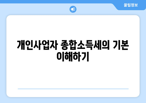 개인사업자 종합소득세 신고유형 완벽 가이드 | 종합소득세, 신고방법, 절세팁