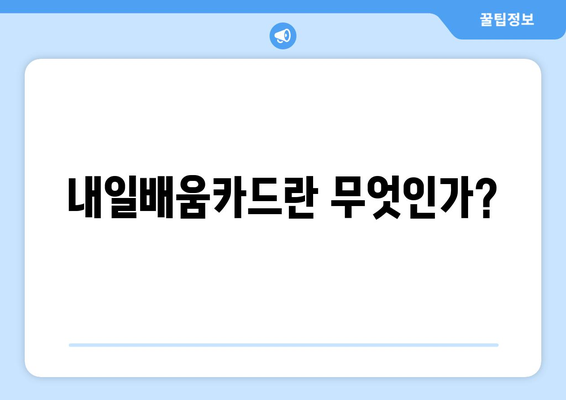 직장인 내일배움카드 신청 방법과 필수 팁 | 직업 교육, 자격증, 경력 개발