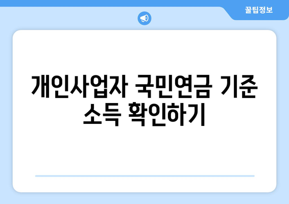 개인사업자를 위한 국민연금 금액 계산 방법 | 개인사업자, 국민연금, 재정 관리