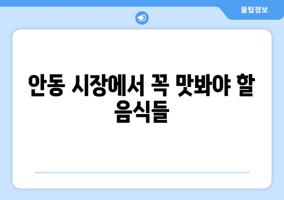 안동 근교 전통 시장 탐방| 꼭 방문해야 할 5곳과 여행 팁 | 안동, 전통 시장, 여행 가이드