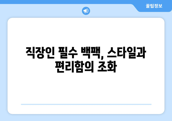직장인 백팩 추천| 스타일과 실용성을 겸비한 최강 브랜드 10선 | 직장인, 백팩, 추천, 패션