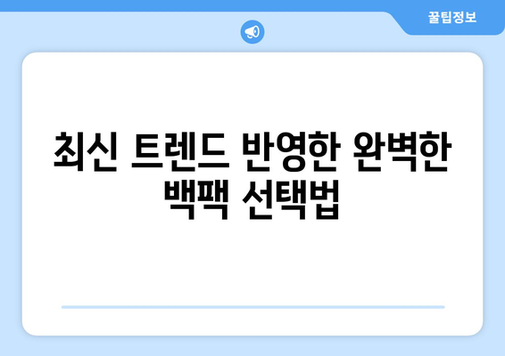 직장인 백팩 추천| 스타일과 실용성을 겸비한 최강 브랜드 10선 | 직장인, 백팩, 추천, 패션