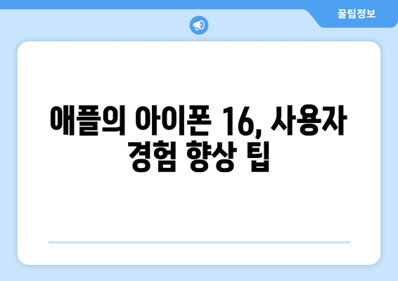 아이폰 16 업데이트| 주요 기능 및 새로운 변화 완벽 가이드 | iOS, 최신 기술, 애플 뉴스