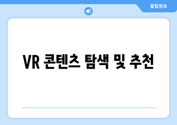 아이패드 VR 경험을 극대화하는 5가지 팁 | 아이패드, VR 활용, 가이드