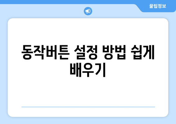 아이폰16 동작버튼의 모든 것| 기능, 설정방법 및 활용 팁 | 아이폰16, 스마트폰, 기술 가이드
