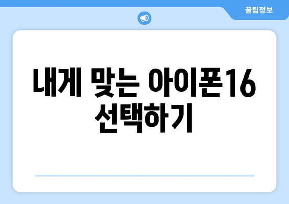 아이폰16 인치 선택 가이드| 어떤 모델이 당신에게 적합할까? | 아이폰, 스마트폰, 모델 비교