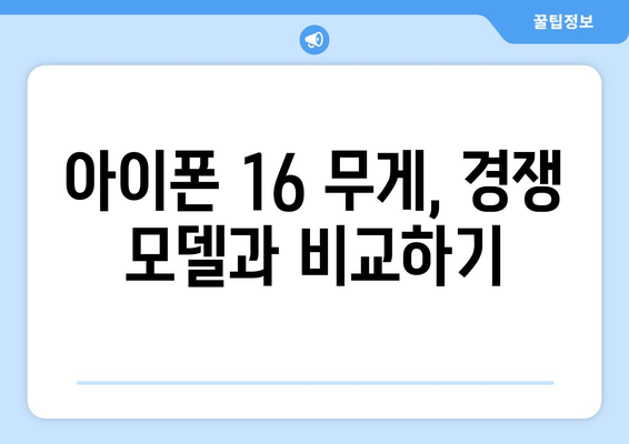 아이폰 16 무게는 얼마일까? | 아이폰 16, 사양, 스마트폰 비교