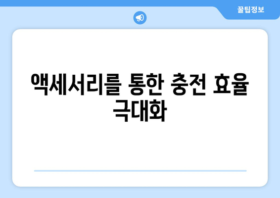 아이폰16 충전 방법 및 최적의 기기 선택 가이드 | 아이폰16, 충전기, 액세서리 tips