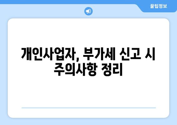 개인사업자를 위한 부가세 예정고지 제외 대상 완벽 가이드 | 부가세, 세금, 개인사업자